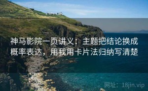 神马影院一页讲义：主题把结论换成概率表达，用我用卡片法归纳写清楚