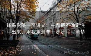 蜂鸟影院一页讲义：主题把不确定性写出来，用我用清单一步步写写清楚