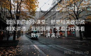欧乐影院的小课堂：把把相关改写成相关讲透，我用我用“先看口径再看数字”讲演示