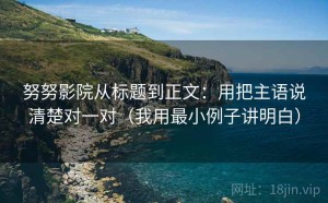 努努影院从标题到正文：用把主语说清楚对一对（我用最小例子讲明白）